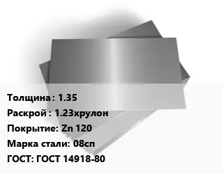 Лист оцинкованный 1.35 1.23хрулон Zn 120 Сталь: 08сп ГОСТ: ГОСТ 14918-80